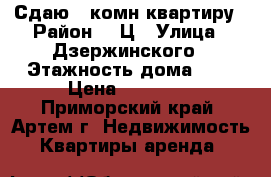 Сдаю 1-комн квартиру › Район ­ 3Ц › Улица ­ Дзержинского › Этажность дома ­ 4 › Цена ­ 13 000 - Приморский край, Артем г. Недвижимость » Квартиры аренда   